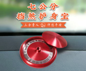 【智在吉祥】“七公分随身宝” 三合 档煞 护身宝 7公分档煞宝