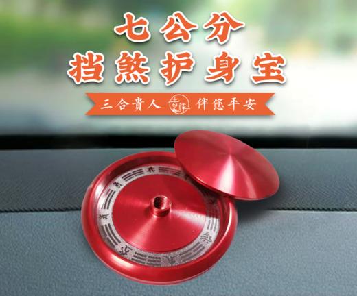 【智在吉祥】“七公分随身宝” 三合 档煞 护身宝 7公分档煞宝 商品图0