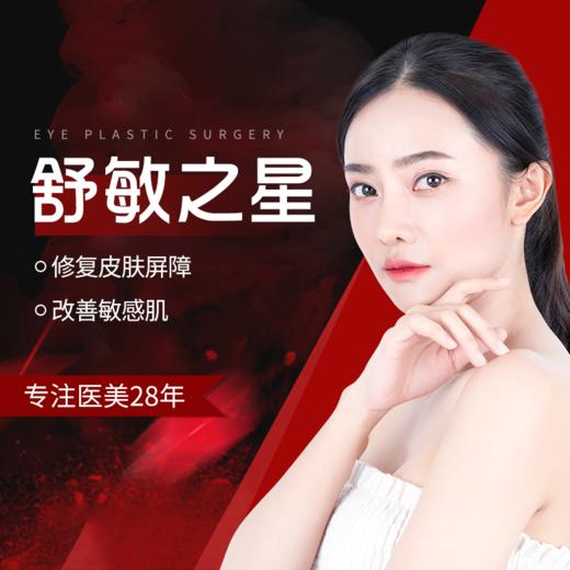 【11.26直播专享】6号|舒敏之星  改善敏感肌 商品图0