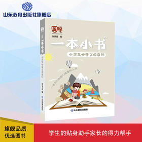 一本小书 小学生必备文学常识