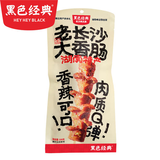 【门店热销】黑色经典老长沙大香肠100g纯手工制作猪肉肠 商品图3