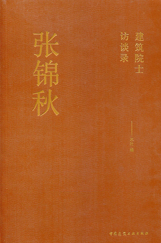 建筑院士访谈录 张锦秋 商品图0