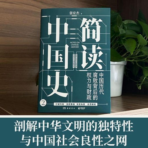 简读中国史2：中国历代腐败背后的权力与财政 张宏杰 著 人文社科 商品图2