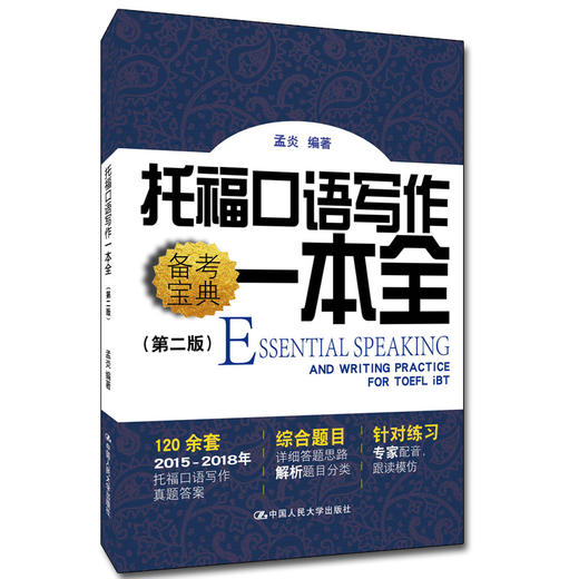 托福口语写作一本全（第二版）/ 孟炎 商品图0