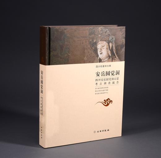 安岳圆觉洞——四川安岳圆觉洞石窟考古调查报告 商品图0