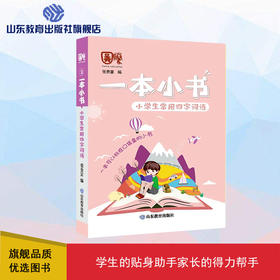 一本小书 小学生常用四字词语