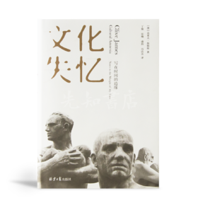 【澳】克莱夫·詹姆斯《文化失忆：写在时间的边缘》