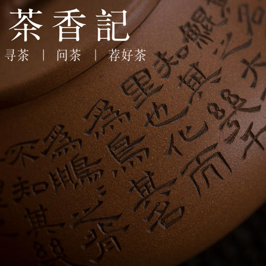 茶香记 文人刻绘纳瓢 紫砂壶 手工壶 大容量 段泥 文人气息 古朴清雅 大气饱满 商品图2