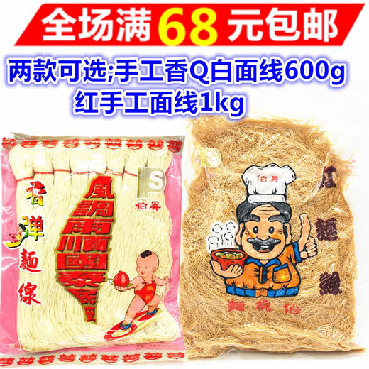 台湾线面600g 长寿面/升蚵仔红线面1000克 商品图0