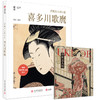 浮世美人绘巨匠：喜多川歌麿 商品缩略图0