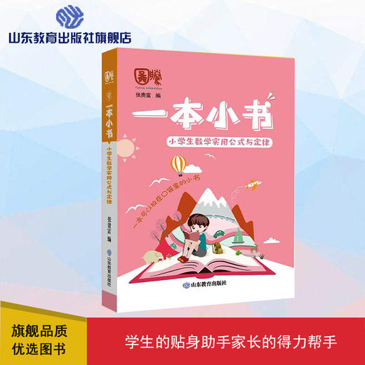 一本小书 小学生数学实用公式与定律 商品图0