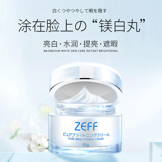 【保税区直发】日本 zeff 素颜焕白霜 45g 保湿提亮肤色 商品图1