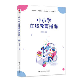中小学在线教育指南/唐晓勇