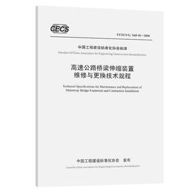 T/CECS G：N69-01—2020高速公路桥梁伸缩装置维修与更换技术规程