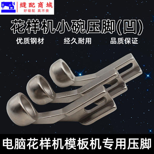 模板机压脚花样机小碗凹型压脚 花样机压脚服装模板花样机压脚 商品图1