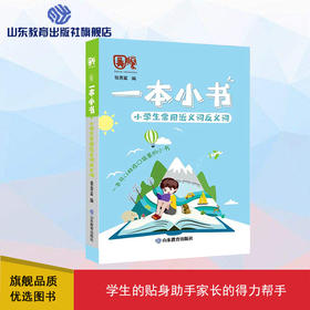 一本小书 小学生常用近义词反义词