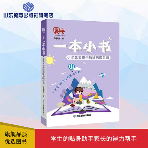 一本小书 小学生常用俗语谚语歇后语 商品图0