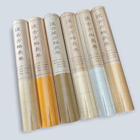 【鹅毛肆】复古方格长卷，35cmx20m，纸性八分熟，六种颜色可选，适合抄经抄文，长短可自由裁剪