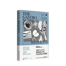 吃的艺术 我的饮食岁月+立马上菜 费雪 著 生活美食