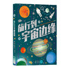 旅行到宇宙边缘      浪花朵朵    后浪出版 商品缩略图4