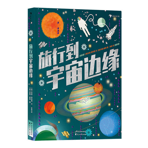 旅行到宇宙边缘      浪花朵朵    后浪出版 商品图4