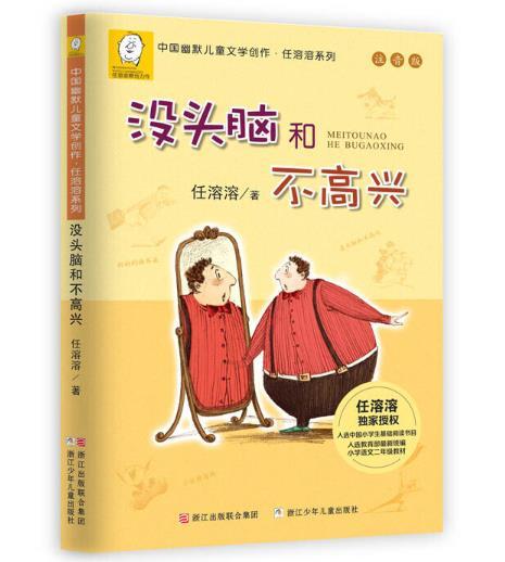 任溶溶系列：没头脑和不高兴(注音版） 商品图0