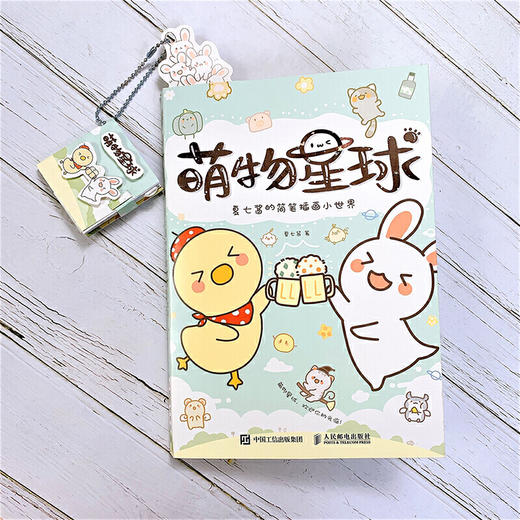 萌物星球 夏七酱的简笔插画小世界 商品图4