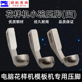 模板机压脚花样机小碗凹型压脚 花样机压脚服装模板花样机压脚