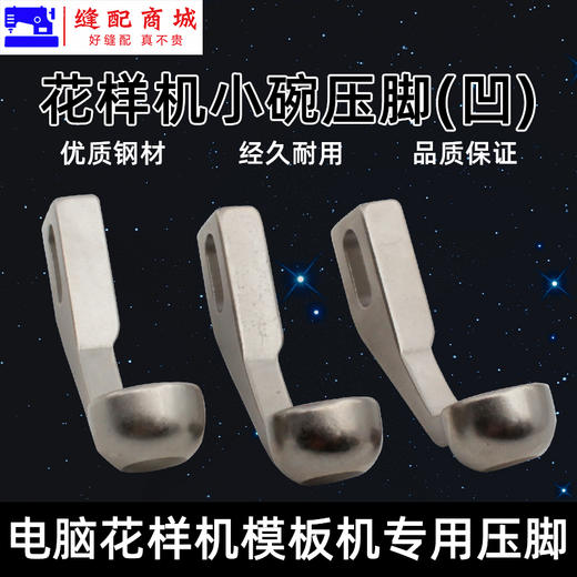 模板机压脚花样机小碗凹型压脚 花样机压脚服装模板花样机压脚 商品图0