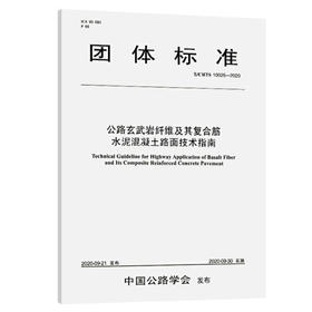 T/CHTS 10025—2020公路玄武岩纤维及其复合筋水泥混凝土路面技术指南