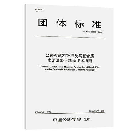 T/CHTS 10025—2020公路玄武岩纤维及其复合筋水泥混凝土路面技术指南 商品图0