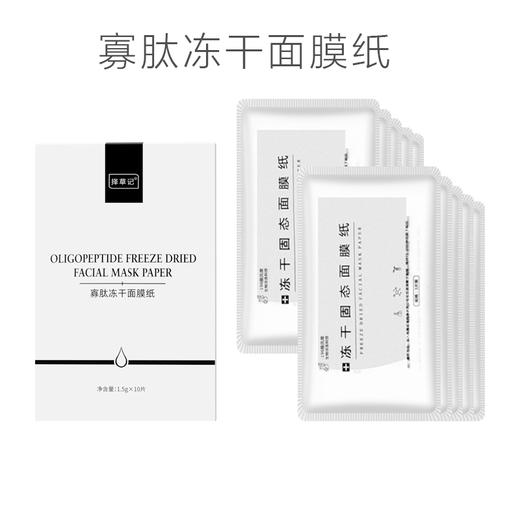 寡肽冻干面膜纸10片/
盒【超会专享】 商品图0