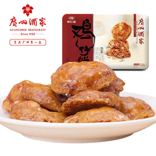 【广州酒家年货】鸡仔饼454g*2盒装 商品图1