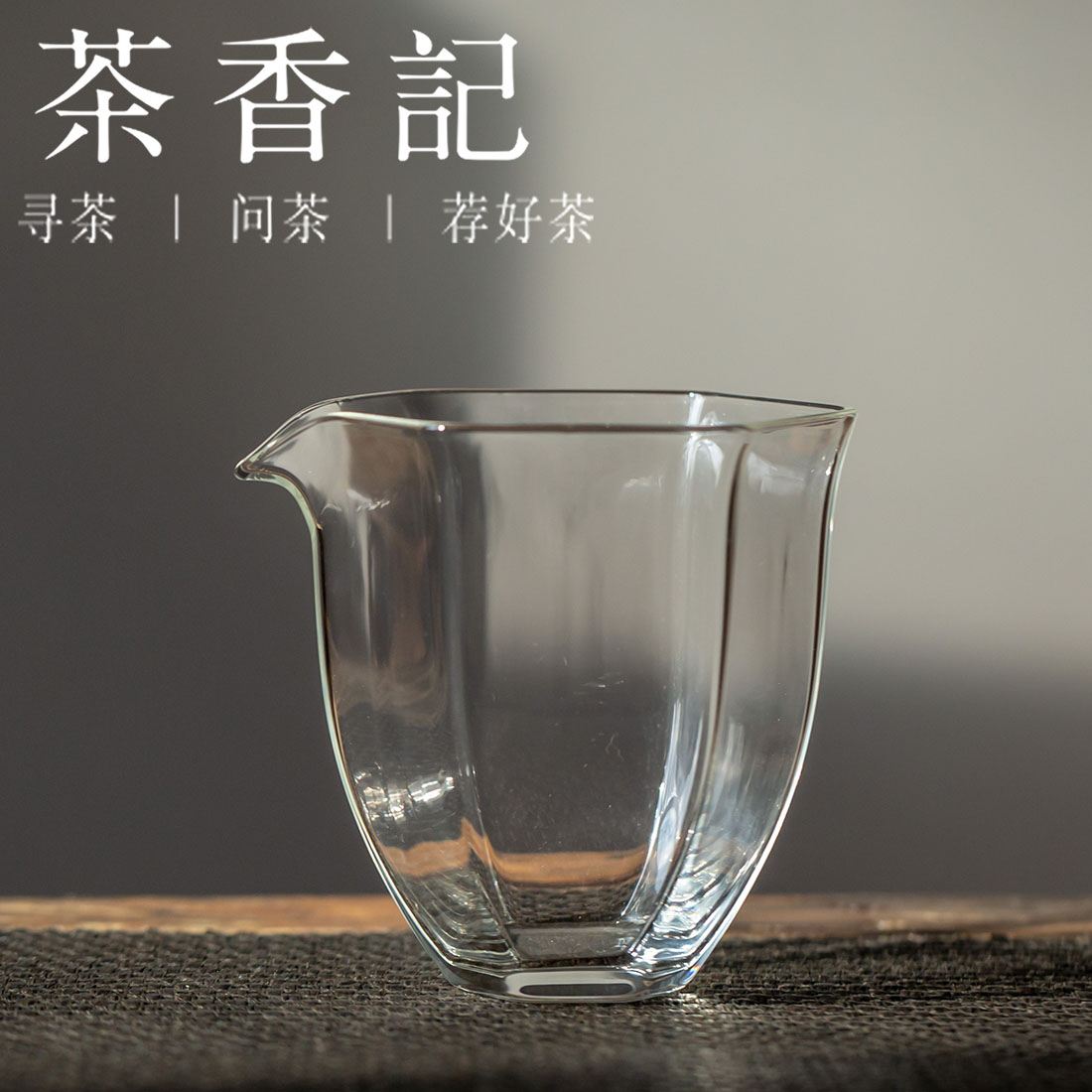 茶香记 日式耐热玻璃 六角公杯  耐热 匀杯  显汤色 方便执握