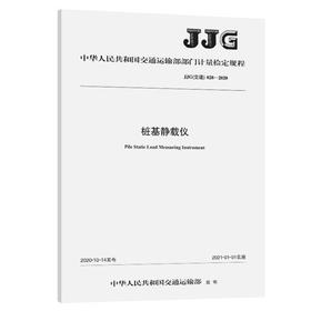 JJG（交通）028—2020桩基静载仪