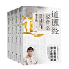 罗大伦：道德经说什么（全4册） 商品缩略图0