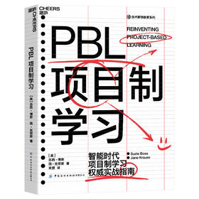 PBL项目制学习 苏西博斯 著 智能时代PBL项目制学习实战指南教育经济管理书籍