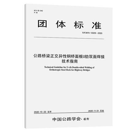 T/CHTS 10029-2020公路桥梁正交异性钢桥面板U肋双面焊接技术指南 商品图0