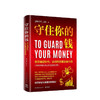 守住你的钱 yevon_ou 著 金融投资专家欧神全新力作资产配置逻辑和投资门道 投资理财财富人生进阶宝典成功学励志书籍 商品缩略图0