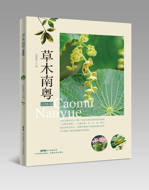 草木南粤（园林篇） 商品图0