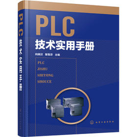 PLC技术实用手册(精)