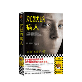 沉默的病人 亚历克斯麦克利兹著 东方快车谋杀案式反转 消失的爱人式惊悚关系侦探悬疑推理小说
