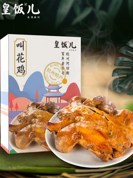 【杭州美食 】皇饭儿三宝年货礼盒装 酱鸭叫花鸡东坡肉大礼包特产企业团购礼赠佳品 商品图3