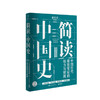 简读中国史2：中国历代腐败背后的权力与财政 张宏杰 著 人文社科 商品缩略图0
