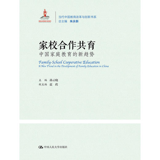 家校合作共育：中国家庭教育的新趋势 商品图0