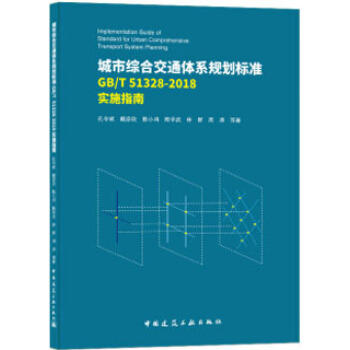《GB/T51328-2018城市综合交通体系规划标准》实施指南 商品图0