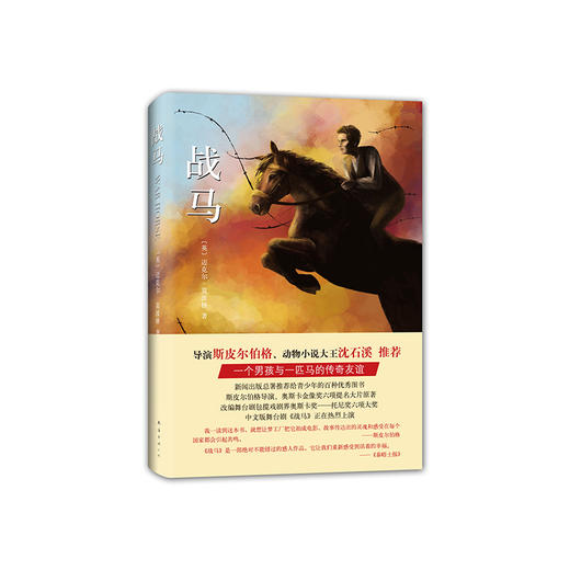 战马精装典藏版爱心树童书