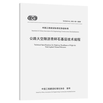 T/CECS G:D31-02-2020公路大空隙沥青碎石基层技术规程 商品图0