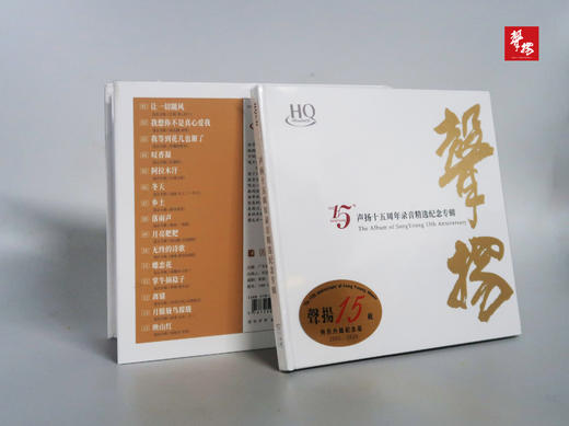 新品 声扬十五周年录音精选纪念专辑 HQCD 高品质发烧唱片 限量珍藏 包邮 商品图4