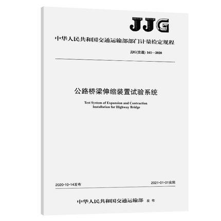 JJG（交通）161—2020公路桥梁伸缩装置试验系统 商品图0